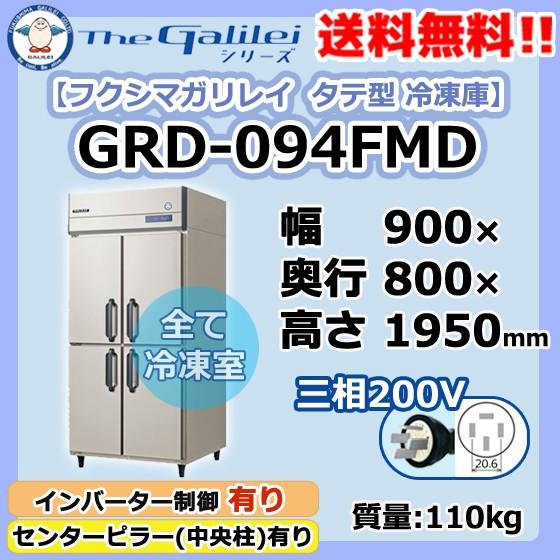 GRD-094FMD　フクシマガリレイ　業務用　新品　冷凍庫　幅900×奥800×高1950　タテ型　4ドア