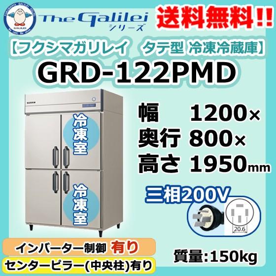 GRD-122PMD フクシマガリレイ 業務用 タテ型 4ドア 冷凍冷蔵庫 幅1200×奥800×高1950 新品 別料金で 設置 入替 回収