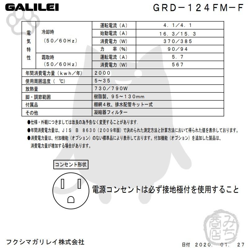 GRD-124FM-F　フクシマガリレイ　業務用　幅1200×奥800×高1950　新品　冷凍庫　タテ型　4ドア