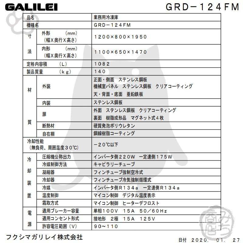 GRD-124FM　フクシマガリレイ　業務用　新品　冷凍庫　幅1200×奥800×高1950　タテ型　4ドア