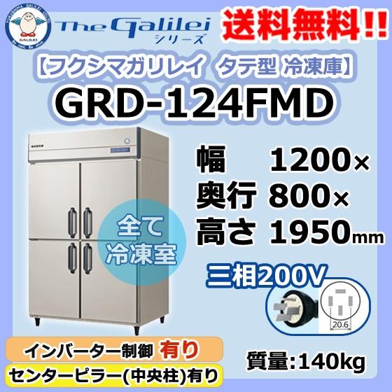 GRD-124FMD フクシマガリレイ 業務用 タテ型 4ドア 冷凍庫 幅1200×奥800×高1950 新品