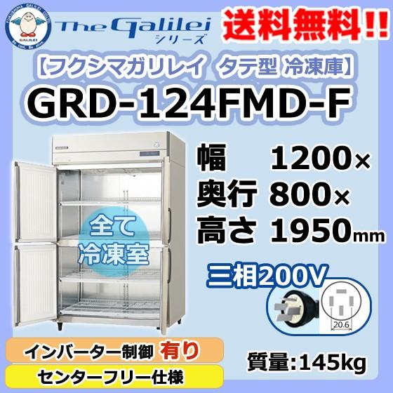 GRD-124FMD-F　フクシマガリレイ　業務用　タテ型　幅1200×奥800×高1950　新品　4ドア　冷凍庫