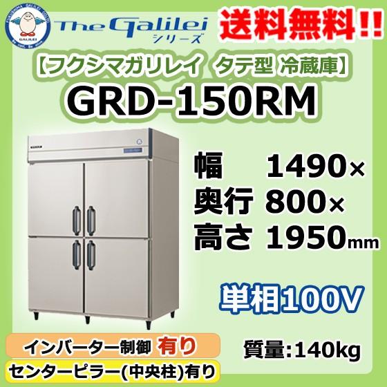 GRD-150RM　フクシマガリレイ　業務用　タテ型　4ドア　幅1490×奥800×高1950　冷蔵庫　新品
