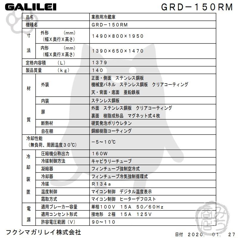 GRD-150RM　フクシマガリレイ　業務用　4ドア　タテ型　幅1490×奥800×高1950　冷蔵庫　新品