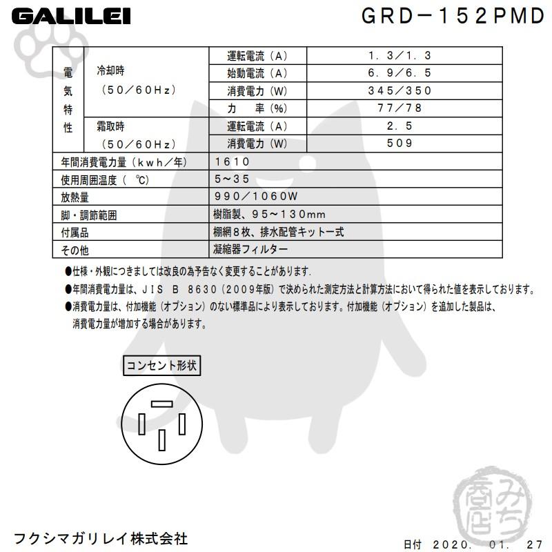 GRD-152PMD　200V　フクシマガリレイ　新品　幅1490×奥800×高1950　入替　別料金で　業務用　設置　4ドア　タテ型　回収　冷凍冷蔵庫