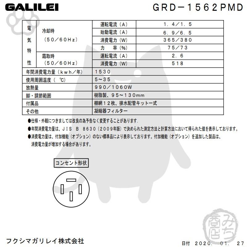 GRD-1562PMD　200V　フクシマガリレイ　タテ型　新品　冷凍冷蔵庫　別料金で設置入替　幅1490×奥800×高1950　業務用　6ドア　回収