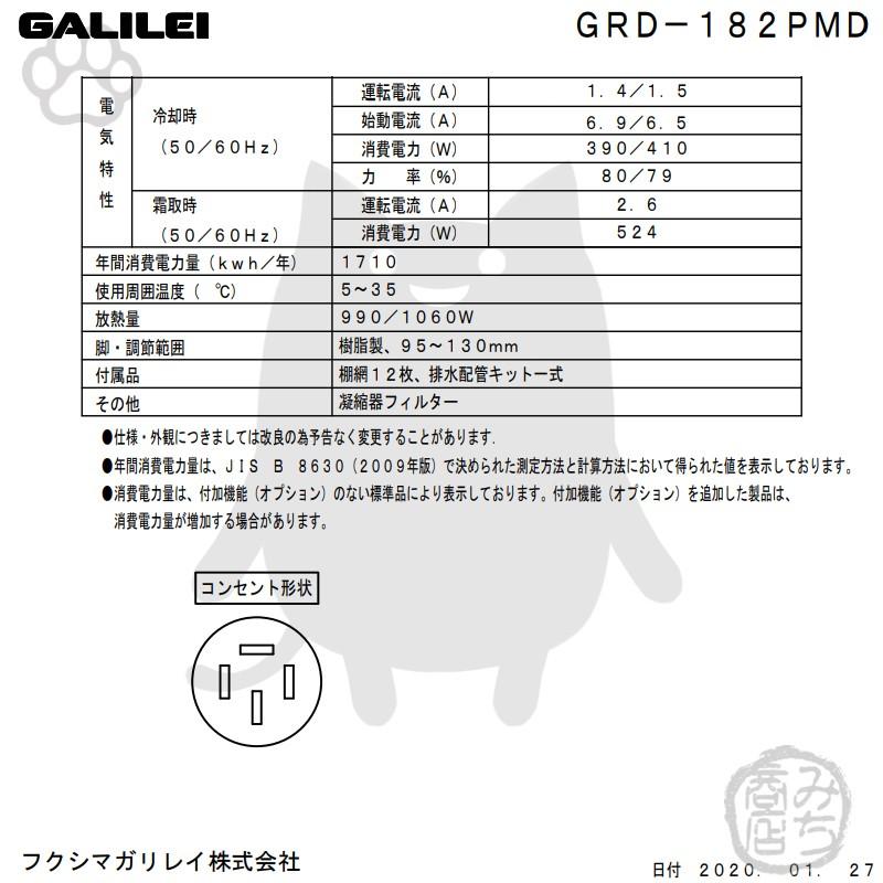 GRD-182PMD　200V　フクシマガリレイ　タテ型　冷凍冷蔵庫　6ドア　別料金で　幅1790×奥800×高1950　業務用　入替　設置　回収　新品