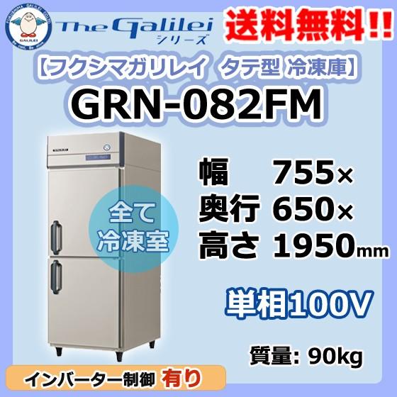 GRN-082FM　フクシマガリレイ　業務用　幅755×奥650×高1950　タテ型　2ドア　冷凍庫　新品