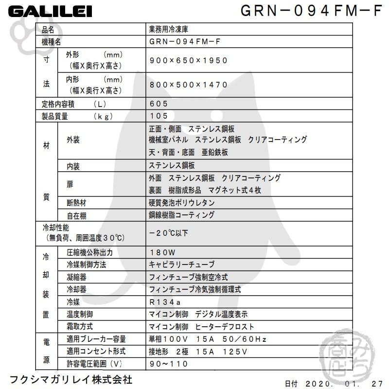 GRN-094FM-F　フクシマガリレイ　業務用　4ドア　幅900×奥650×高1950　タテ型　新品　冷凍庫