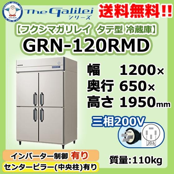 GRN-120RMD フクシマガリレイ 業務用 タテ型 4ドア 冷蔵庫 幅1200×奥