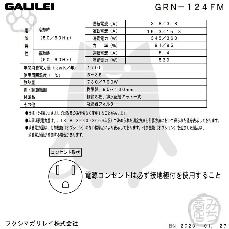 GRN-124FM　フクシマガリレイ　業務用　幅1200×奥650×高1950　タテ型　新品　冷凍庫　4ドア