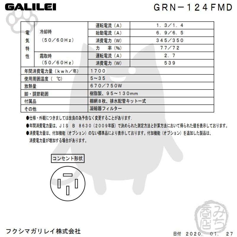 GRN-124FMD　フクシマガリレイ　業務用　冷凍庫　新品　4ドア　タテ型　幅1200×奥650×高1950