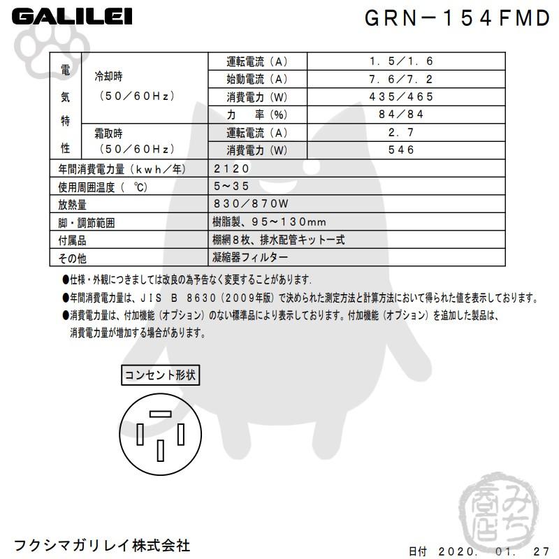 GRN-154FMD　フクシマガリレイ　業務用　幅1490×奥650×高1950　タテ型　新品　冷凍庫　4ドア