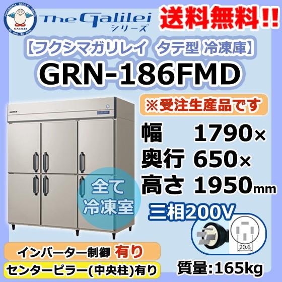 GRN-186FMD　フクシマガリレイ　業務用　冷凍庫　幅1790×奥650×高1950　6ドア　タテ型　新品