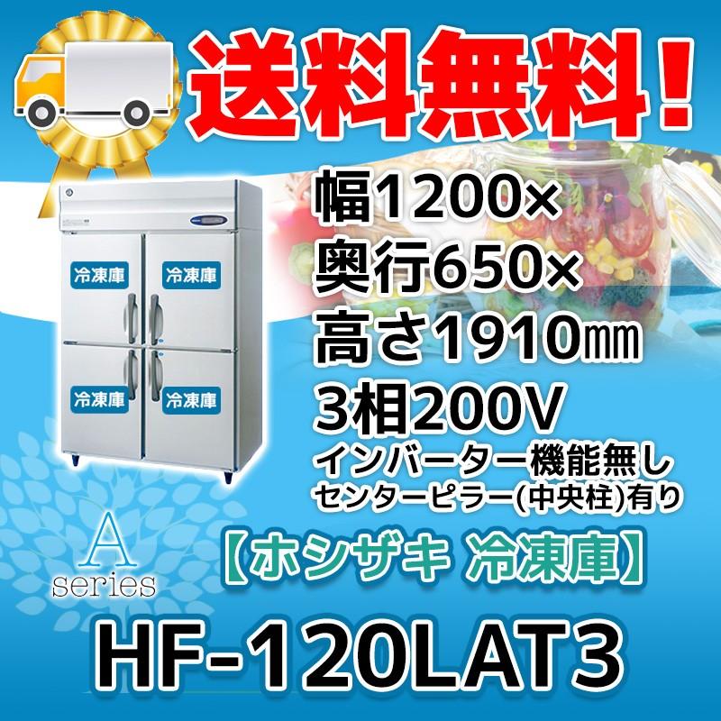 HF-120LAT3　ホシザキ　縦型　廃棄　回収　入替　200V　設置　別料金で　処分　4ドア　冷凍庫