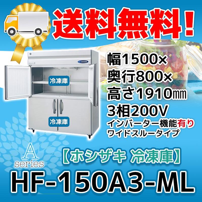 HF-150A3-1-ML ホシザキ  縦型 4ドア 冷凍庫 200V  別料金で 設置 入替 回収 処分 廃棄