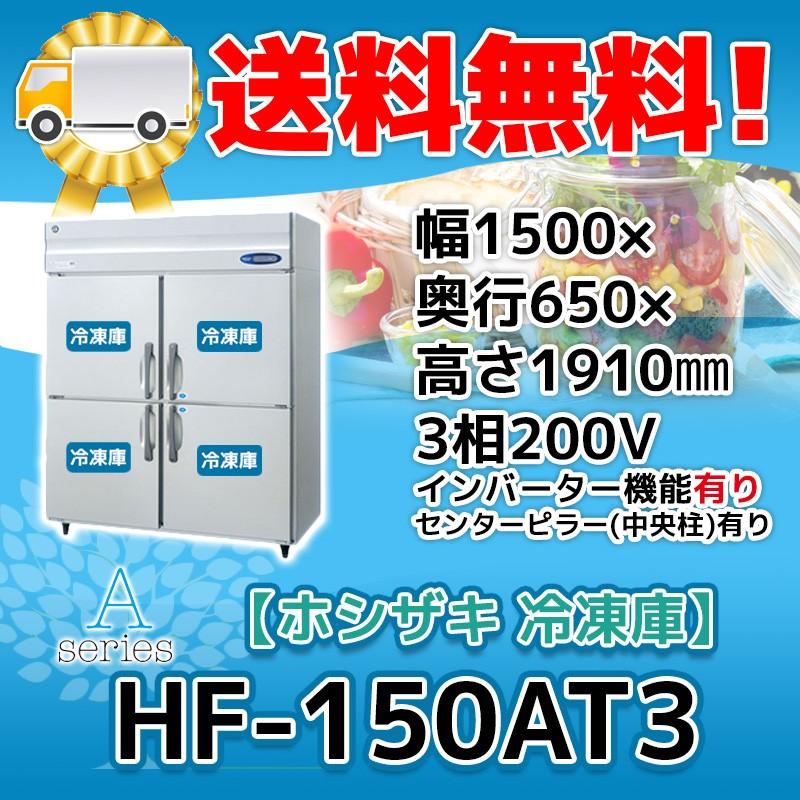 HF-150AT3-1 ホシザキ  縦型 4ドア 冷凍庫 200V  別料金で 設置 入替 回収 処分 廃棄