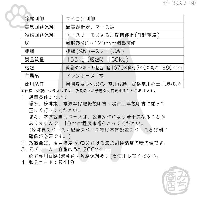 HF-150AT3-1-6D　ホシザキ　縦型　処分　6ドア　回収　冷凍庫　別料金で　設置　入替　廃棄　200V