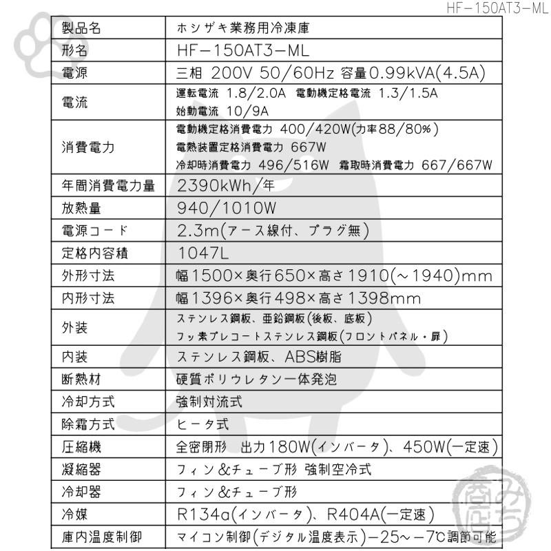 HF-150AT3-1-ML　ホシザキ　縦型　設置　4ドア　別料金で　冷凍庫　200V　処分　入替　回収　廃棄