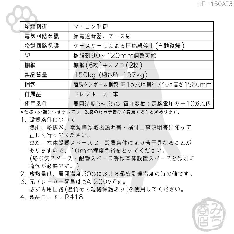ホシザキ HF-150AT3-1 縦型 4ドア 冷凍庫 200V 別料金で 設置 ホシザキ HF-150AT3-1 縦型 4ドア 冷凍庫 200V 別料金で 設置