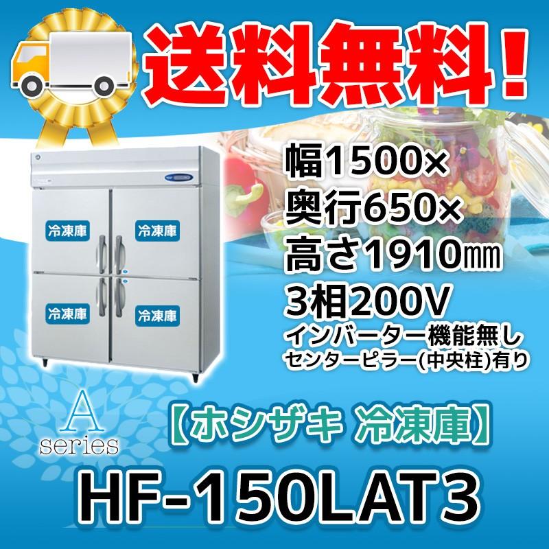 HF-150LAT3 ホシザキ 縦型 4ドア 冷凍庫 200V 別料金で 設置 HF-150LAT3 ホシザキ 縦型 4ドア 冷凍庫 200V 別料金で 設置