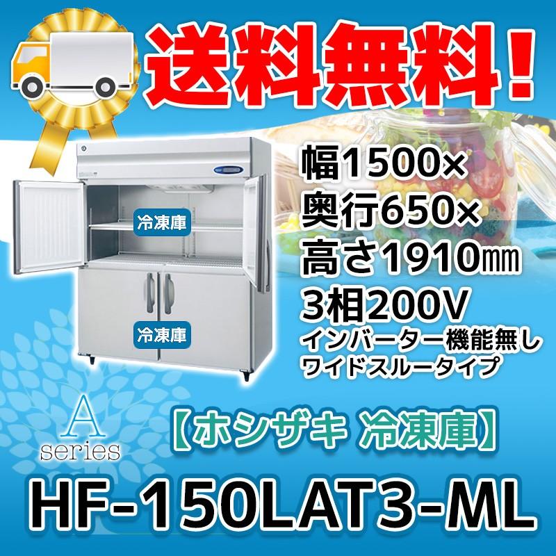 HF-150LAT3-ML ホシザキ  縦型 4ドア 冷凍庫 200V  別料金で 設置 入替 回収 処分 廃棄