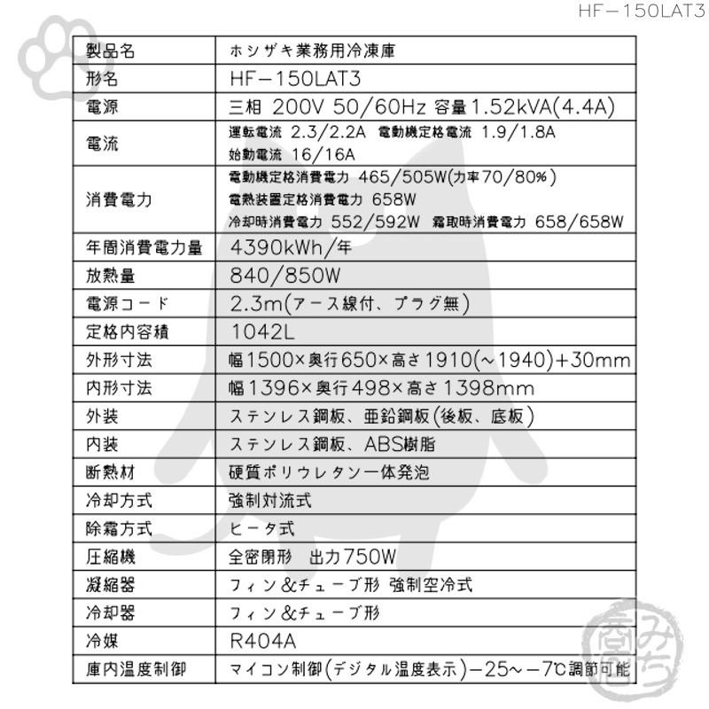 HF-150LAT3　ホシザキ　縦型　回収　4ドア　冷凍庫　廃棄　設置　200V　別料金で　入替　処分