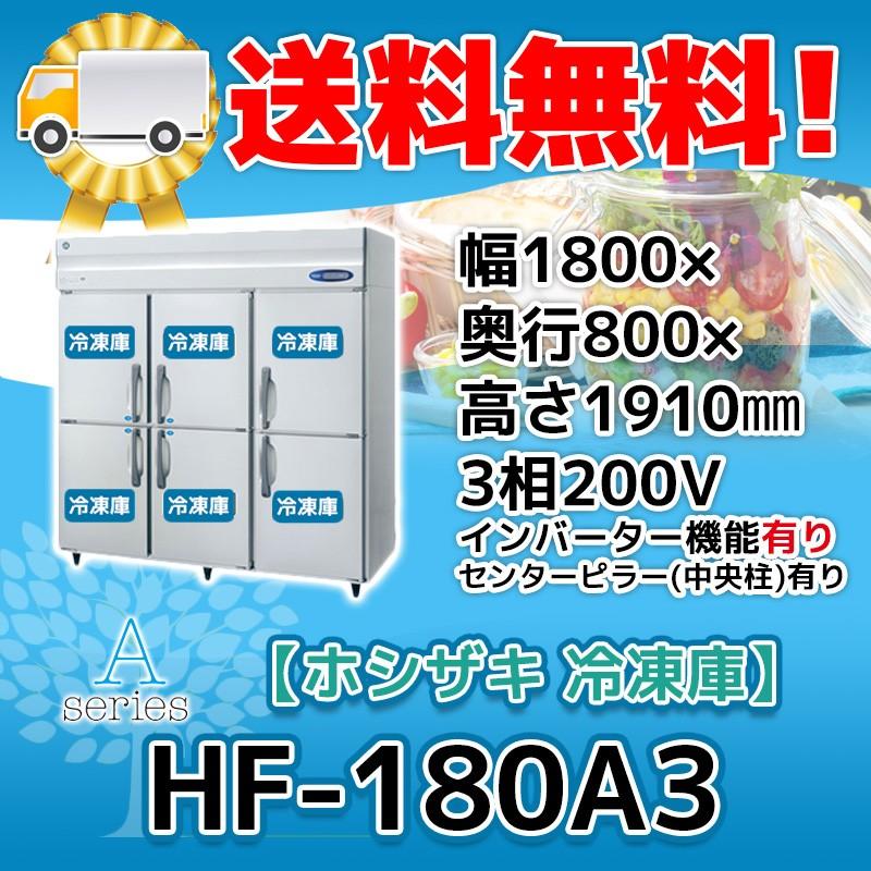 ホシザキ HF-180A3-1 縦型 6ドア 冷凍庫 200V 別料金で 設置 ホシザキ HF-180A3-1 縦型 6ドア 冷凍庫 200V 別料金で 設置
