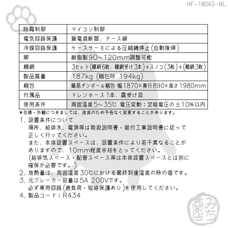 HF-180A3-1-ML　ホシザキ　縦型　別料金で　処分　設置　200V　6ドア　入替　冷凍庫　廃棄　回収