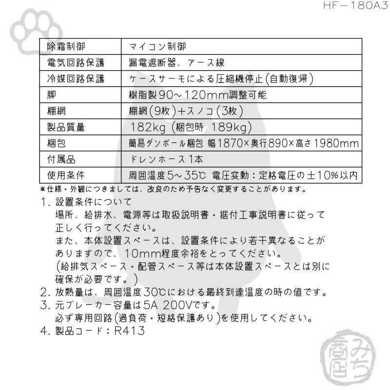 HF-180A3-1　ホシザキ　縦型　6ドア　処分　冷凍庫　別料金で　200V　回収　入替　設置　廃棄