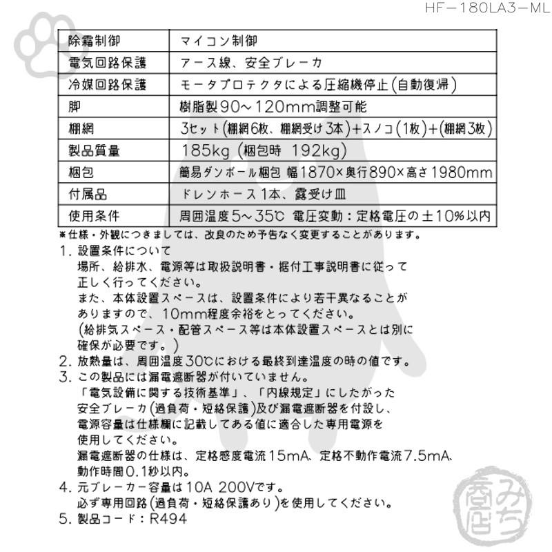 HF-180LA3-ML　ホシザキ　縦型　入替　設置　200V　6ドア　冷凍庫　回収　処分　別料金で　廃棄