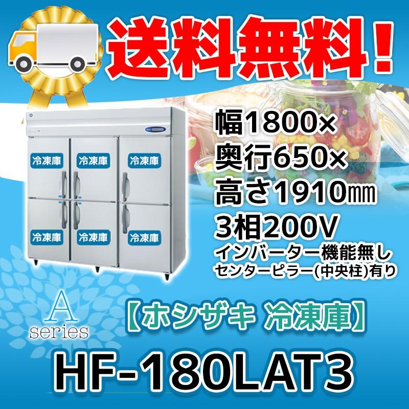 HF-180LAT3 ホシザキ  縦型 6ドア 冷凍庫 200V  別料金で 設置 入替 回収 処分 廃棄