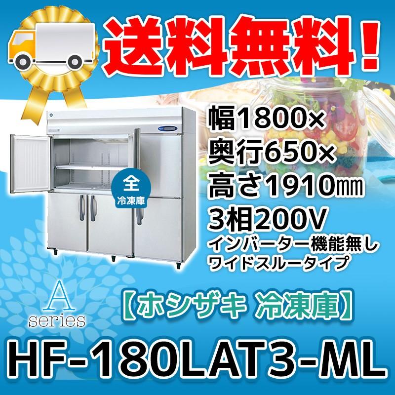 HF-180LAT3-ML ホシザキ  縦型 6ドア 冷凍庫 200V  別料金で 設置 入替 回収 処分 廃棄