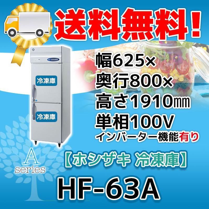 HF-63A-1　ホシザキ　縦型　別料金で　処分　廃棄　2ドア　設置　入替　冷凍庫　100V　回収