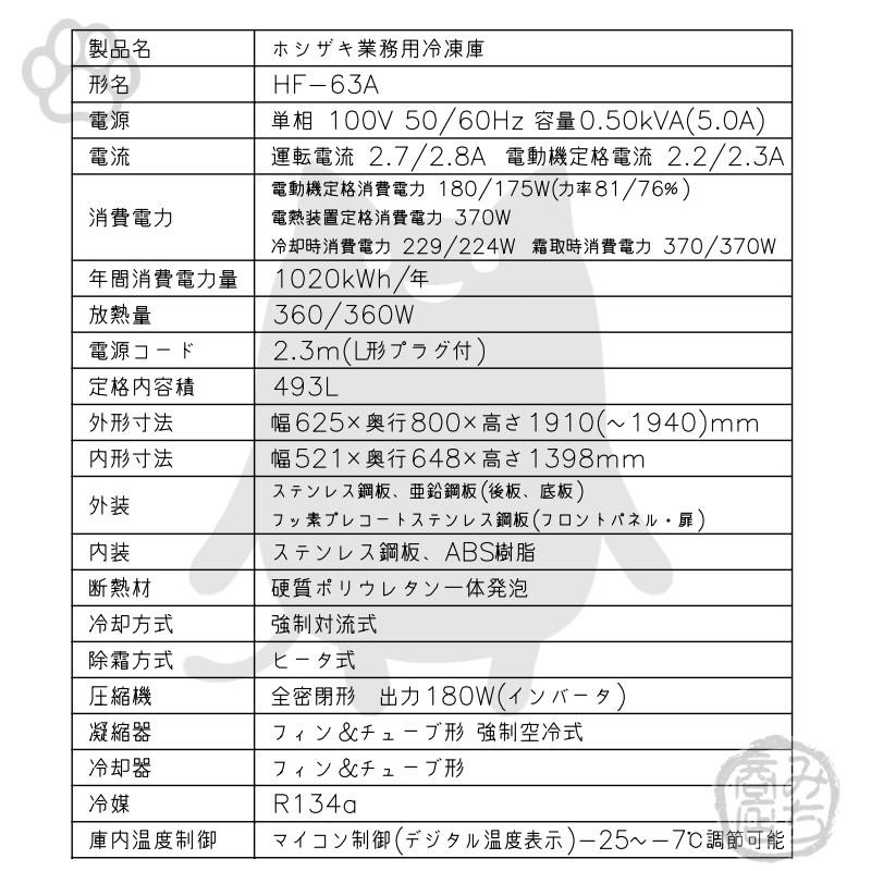 ホシザキ HF-63A-1 縦型 2ドア 冷凍庫 100V 別料金で 設置 入替 ホシザキ HF-63A-1 縦型 2ドア 冷凍庫 100V 別料金で 設置 入替