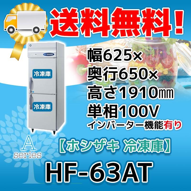 HF-63AT-1 ホシザキ  縦型 2ドア 冷凍庫  100V  別料金で 設置 入替 回収 処分 廃棄