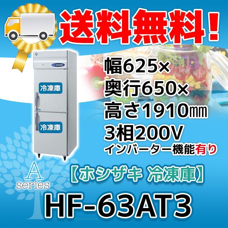 HF-63AT3-1 ホシザキ  縦型 2ドア 冷凍庫  200V  別料金で 設置 入替 回収 処分 廃棄