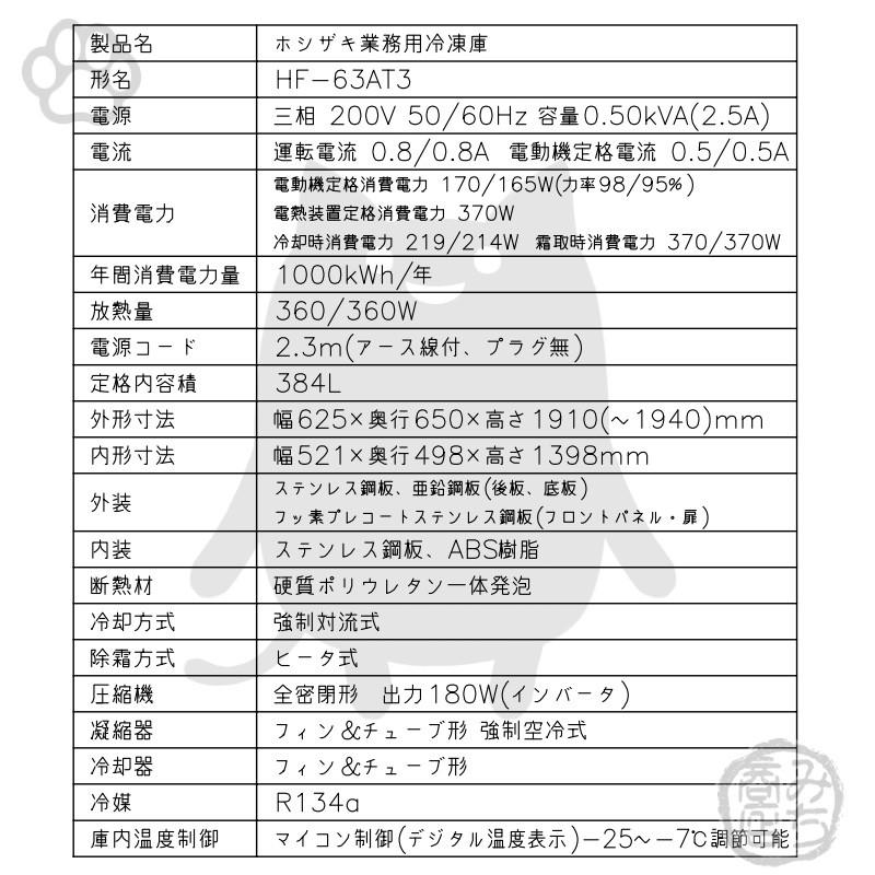 ホシザキ HF-63AT3-1 縦型 2ドア 冷凍庫 200V 別料金で 設置 ホシザキ HF-63AT3-1 縦型 2ドア 冷凍庫 200V 別料金で 設置