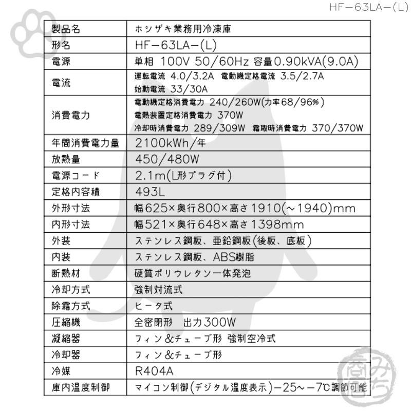 HF-63LA-L ホシザキ 右開き 縦型 2ドア 冷凍庫 100V 別料金で HF-63LA-L ホシザキ 右開き 縦型 2ドア 冷凍庫 100V 別料金で