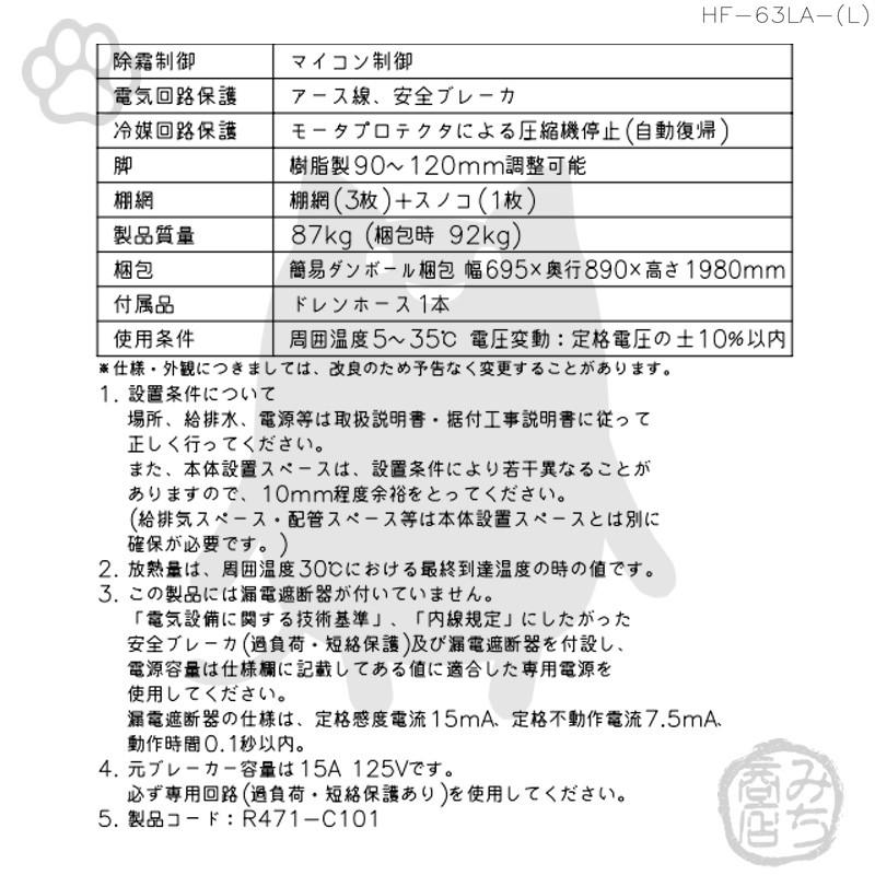 HF-63LA-L　ホシザキ　右開き　100V　冷凍庫　設置　廃棄　入替　回収　2ドア　処分　縦型　別料金で