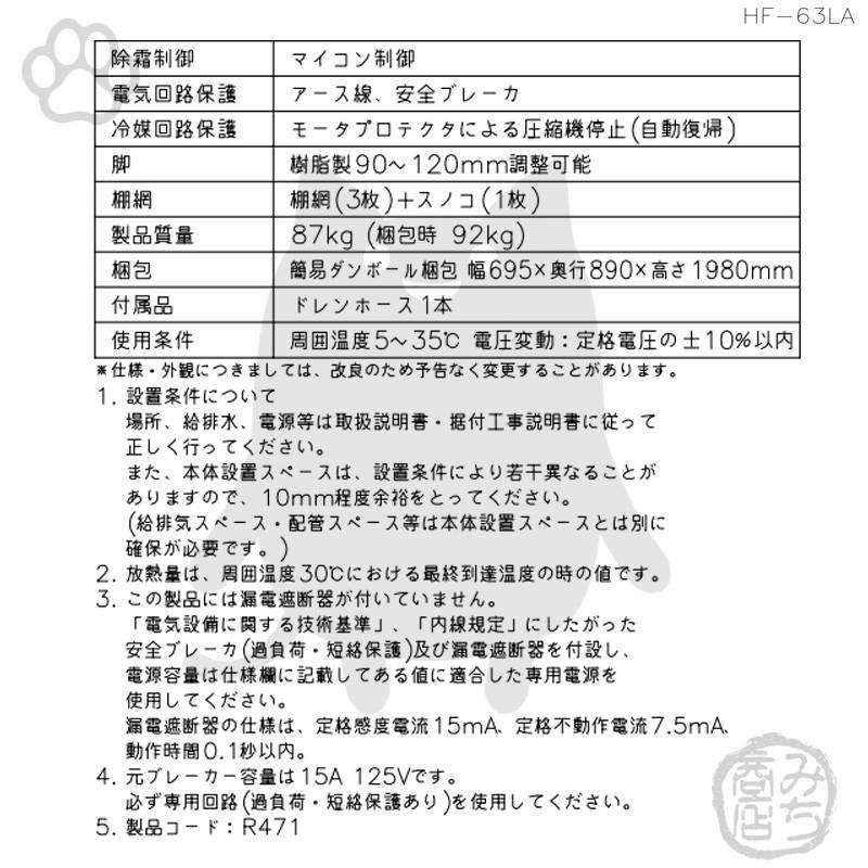 HF-63LA　ホシザキ　縦型　100V　入替　廃棄　回収　設置　2ドア　冷凍庫　別料金で　処分