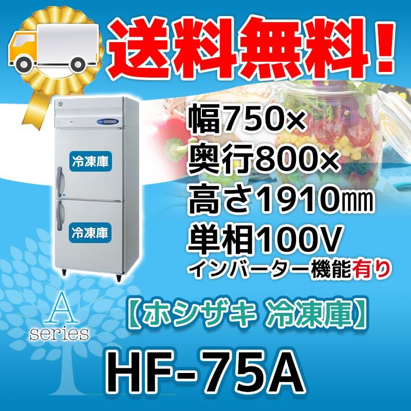 引取・瑞浪市】ホシザキ 業務用冷凍庫 HF-75X 2ドア 628L ホシザキ HF