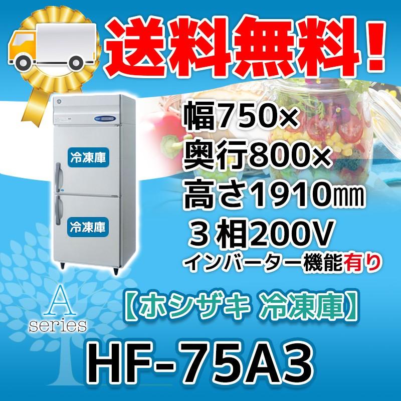 HF-75A3-1 ホシザキ  縦型 2ドア 冷凍庫  200V  別料金で 設置 入替 回収 処分 廃棄