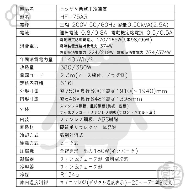 HF-75A3-1　ホシザキ　縦型　冷凍庫　2ドア　廃棄　設置　回収　200V　処分　入替　別料金で