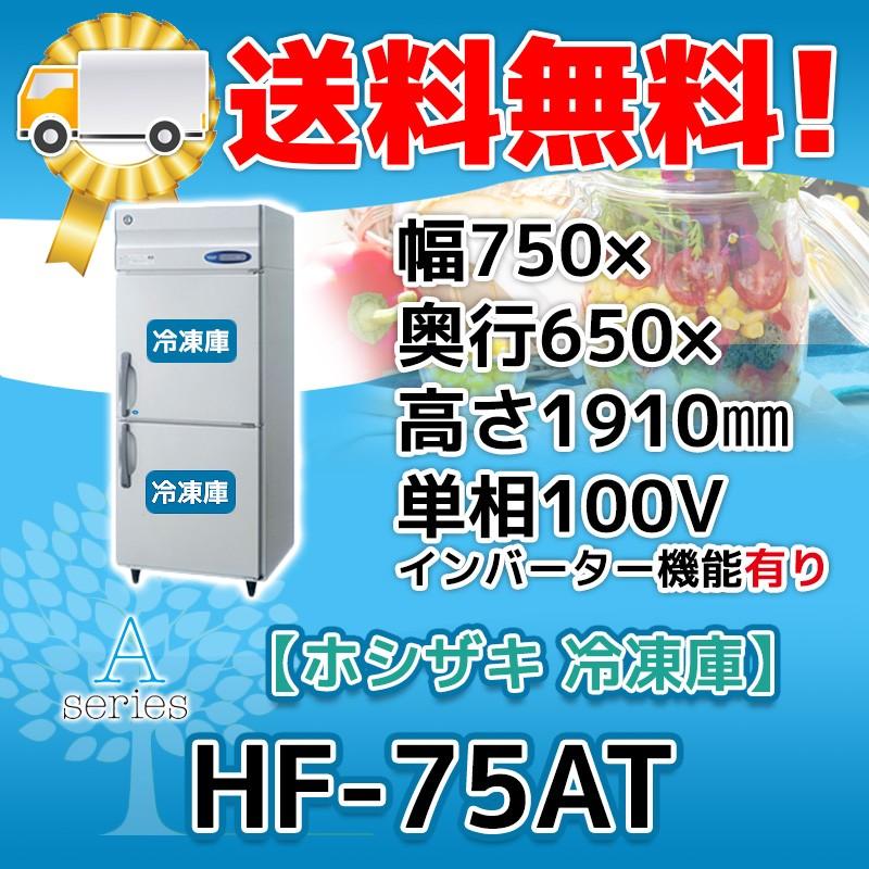 HF-75AT-1 ホシザキ  縦型 2ドア 冷凍庫  100V  別料金で 設置 入替 回収 処分 廃棄