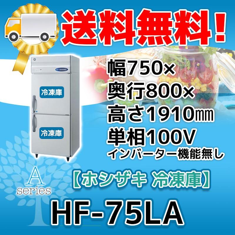 HF-75LA　ホシザキ　縦型　100V　別料金で　処分　設置　2ドア　回収　廃棄　冷凍庫　入替