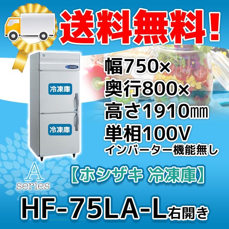 HF-75LA-L ホシザキ 右開き  縦型 2ドア 冷凍庫  100V  別料金で 設置 入替 回収 処分 廃棄