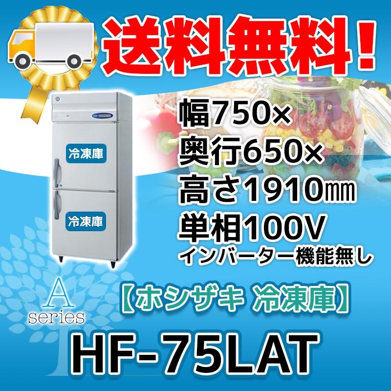 HF-75LAT ホシザキ  縦型 2ドア 冷凍庫  100V  別料金で 設置 入替 回収 処分 廃棄