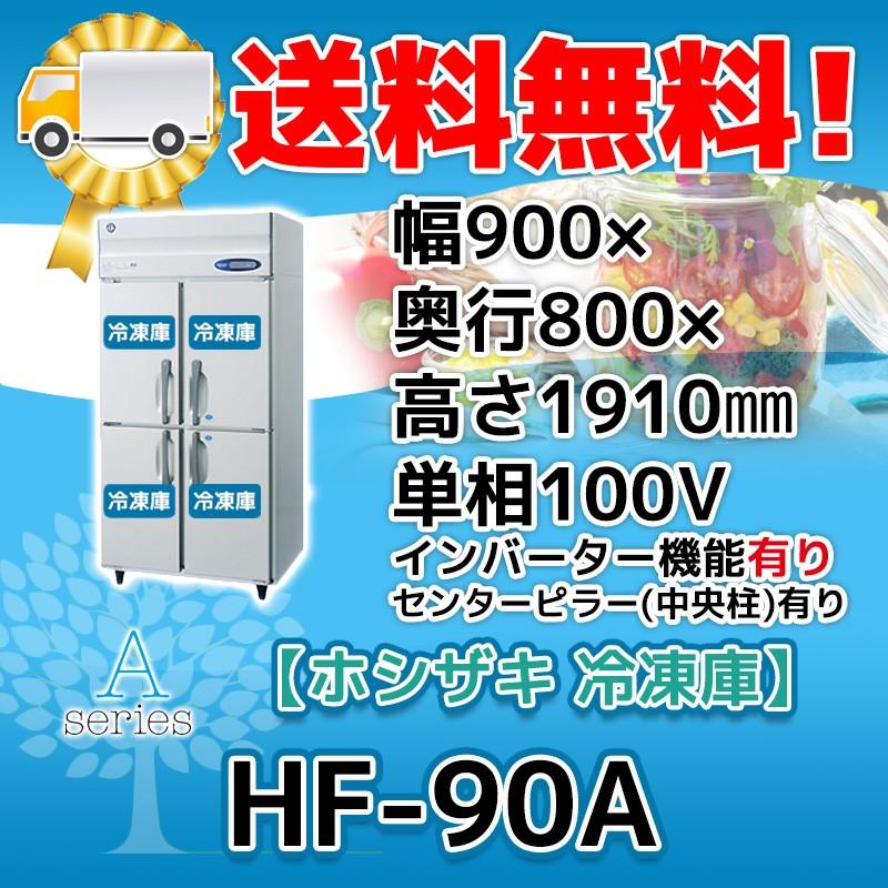 ホシザキ HF-90A-1 縦型 4ドア 冷凍庫 100V 別料金で 設置 入替 ホシザキ HF-90A-1 縦型 4ドア 冷凍庫 100V 別料金で 設置 入替