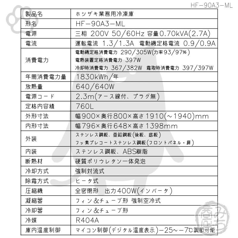 ホシザキ HF-90A3-1-ML 縦型 4ドア 冷凍庫 200V 別料金で 設置 ホシザキ HF-90A3-1-ML 縦型 4ドア 冷凍庫 200V 別料金で 設置